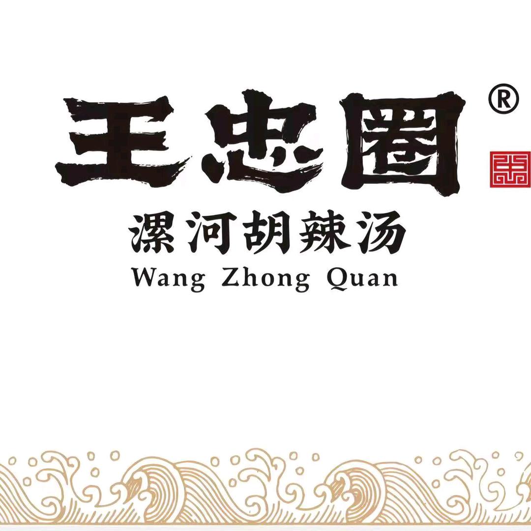 王忠圈胡辣汤(勾山店)官方号