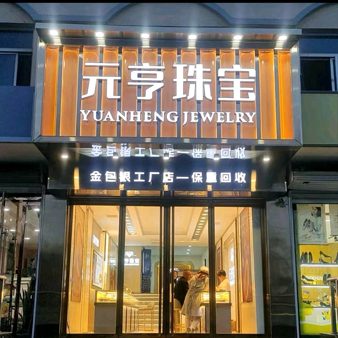 元亨珠宝
