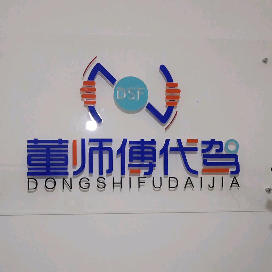 董师傅