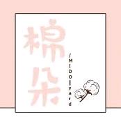 棉朵母婴生活馆