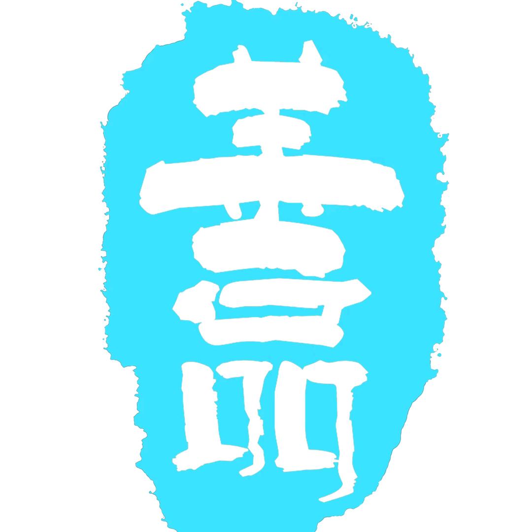 善品文化