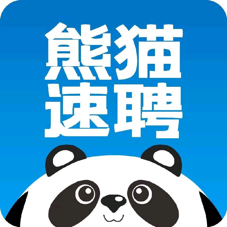 彭州熊猫速聘-熊熊