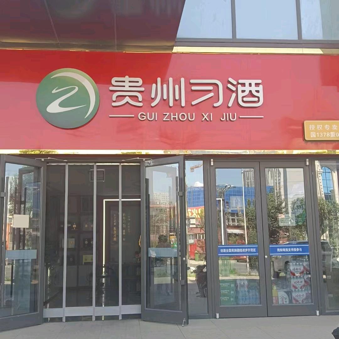 贵州习酒孙军便利店