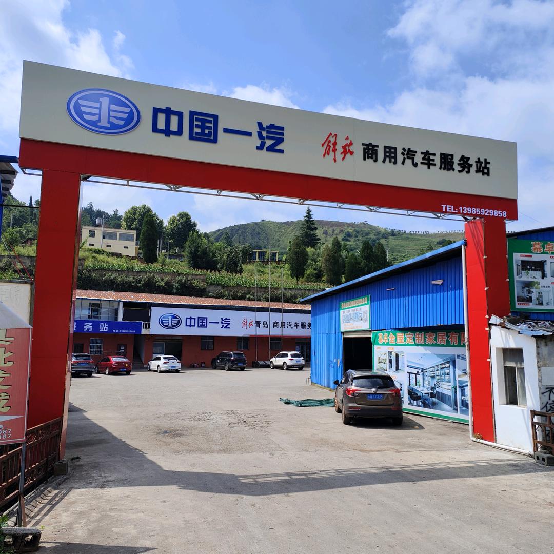 一汽解放务站(斌宇汽修灬铁扇公主)