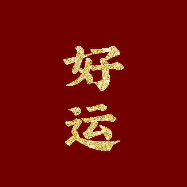 好运哥
