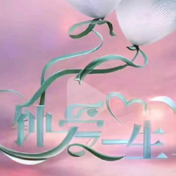 钟爱一生