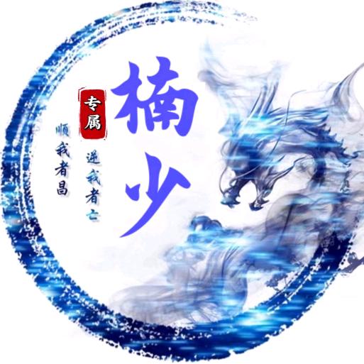 楠少