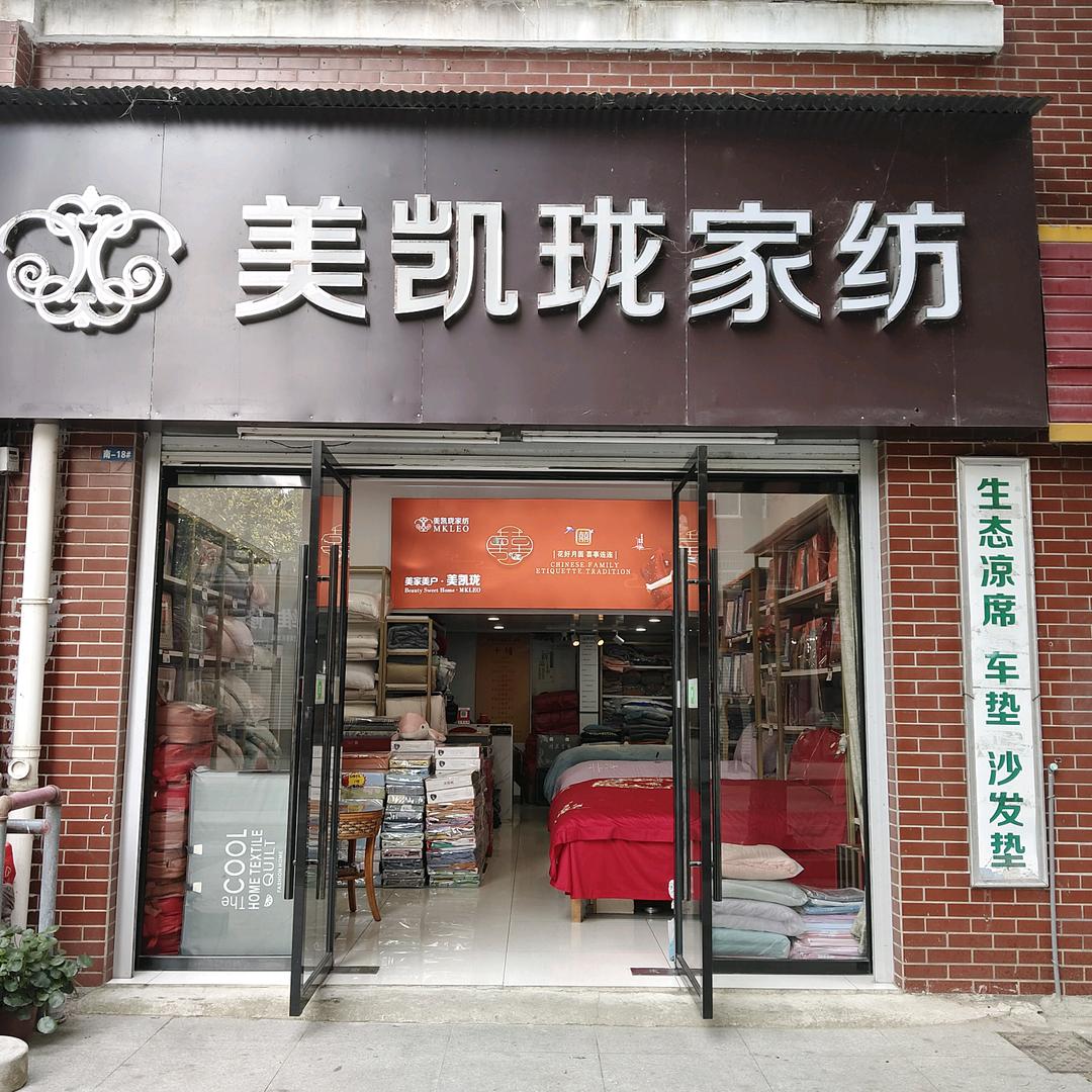 英山美凯珑家纺