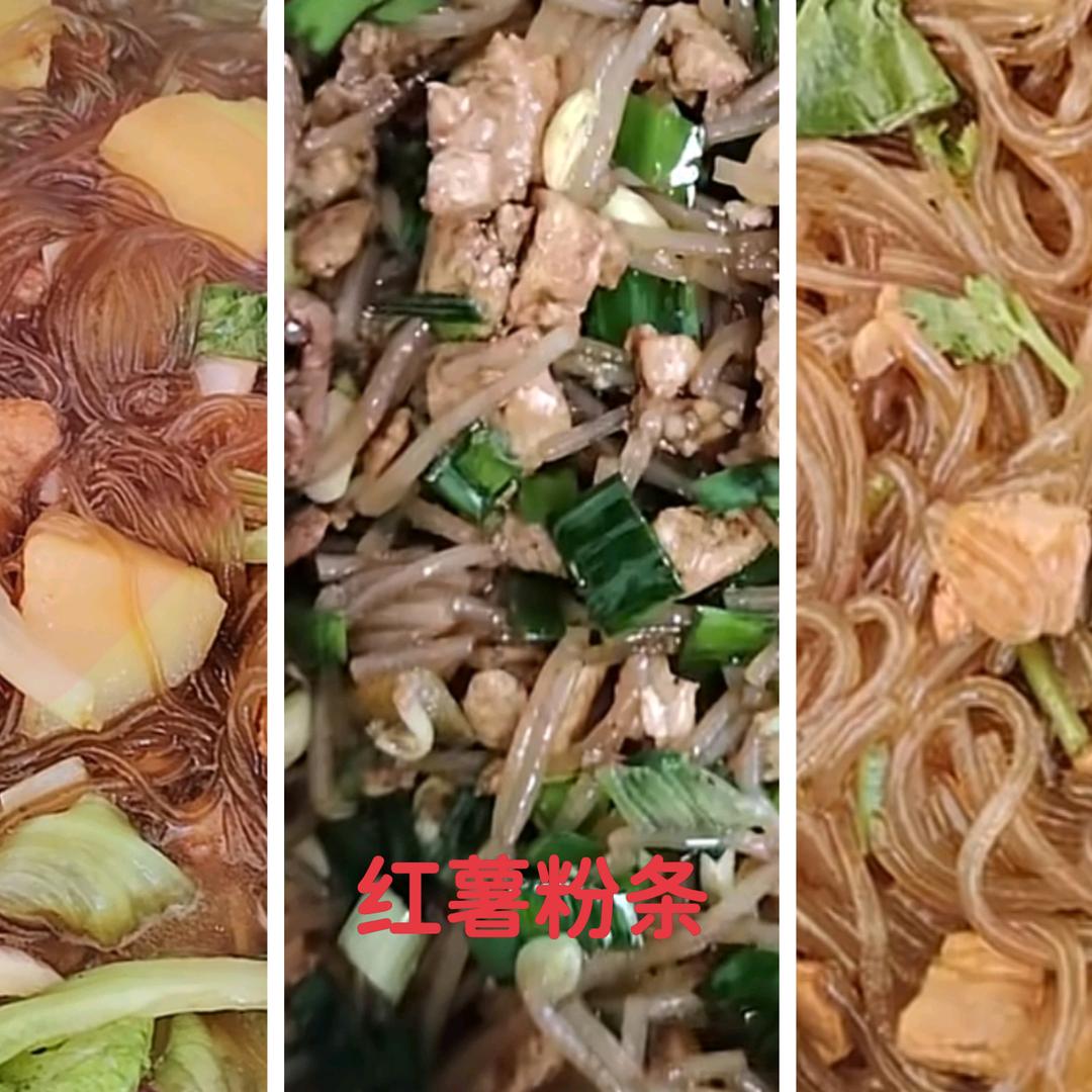 红薯粉条