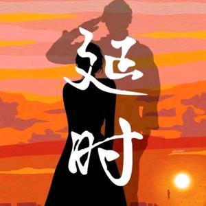 枣 谢,杨,伟(一 次 见 校)