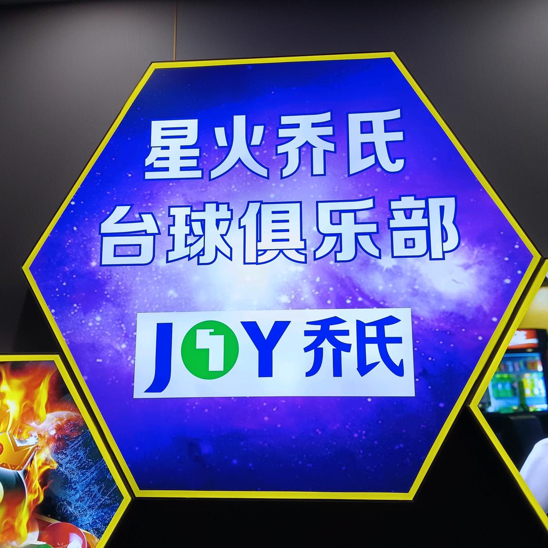 星火乔氏台球俱乐部洛社店