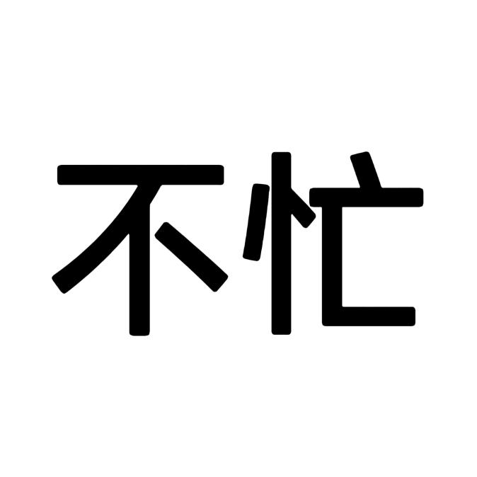 毛包毛不忙