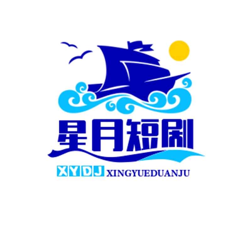 星月短剧