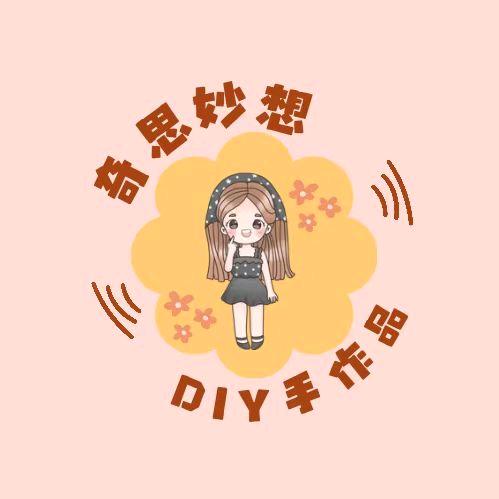 奇思妙想DIY手作