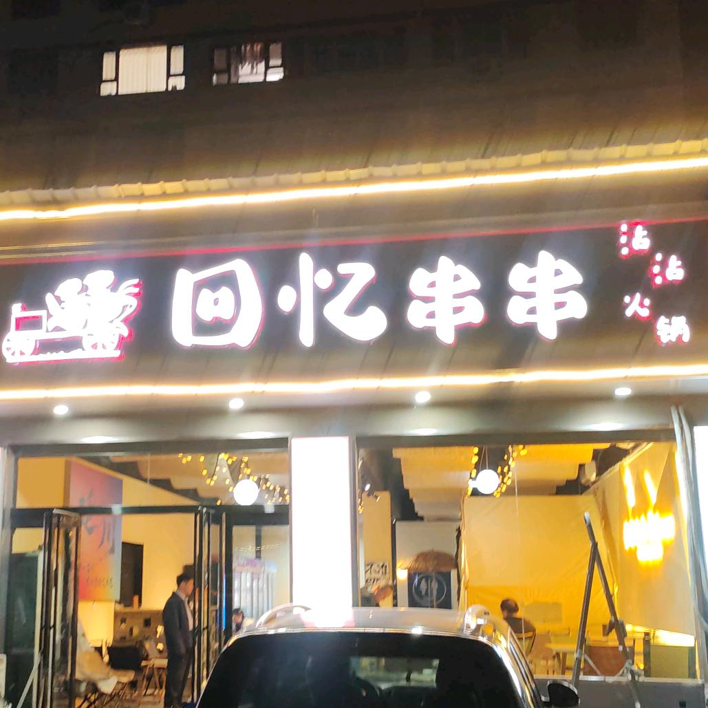 回忆串串店