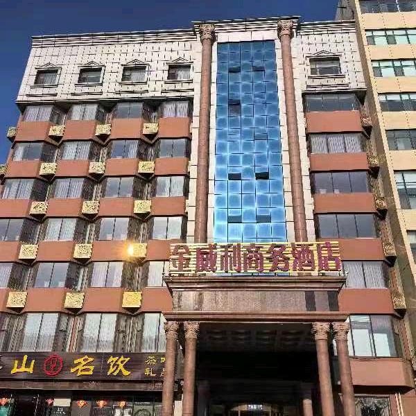 金威利商务酒店