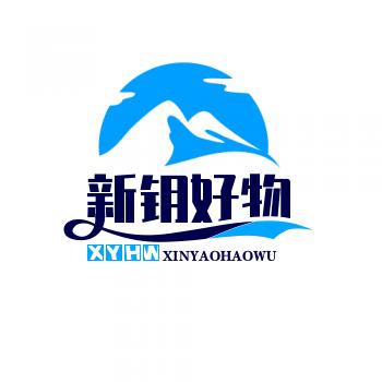 新钥好物