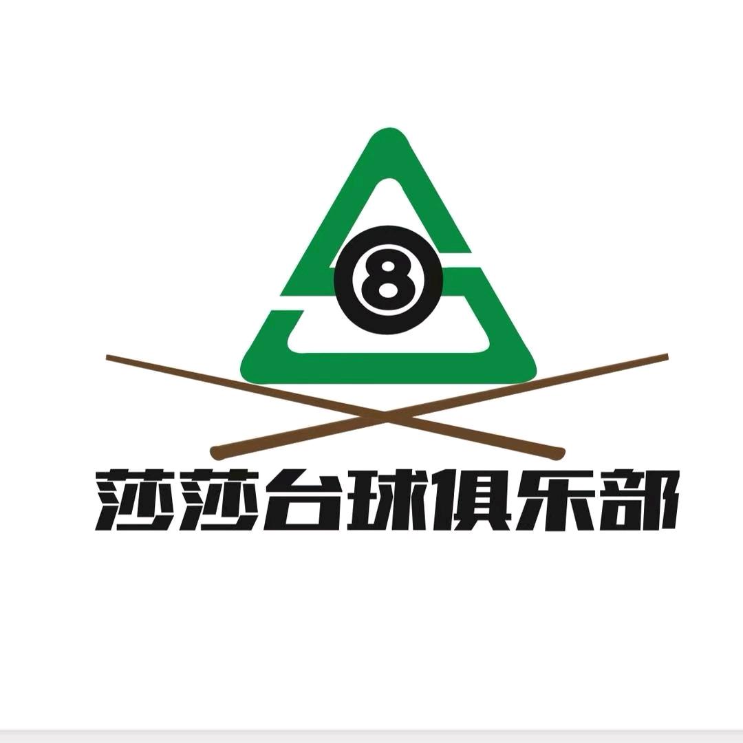 莎莎台球俱乐部天水店