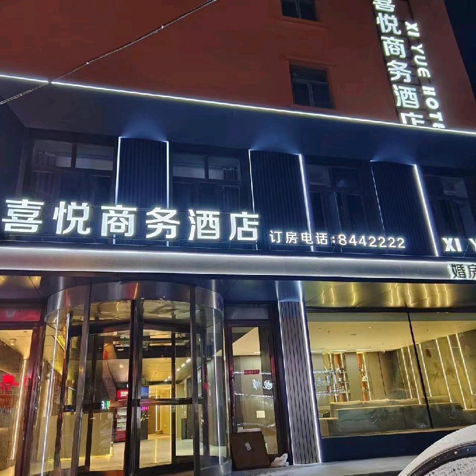 喜悦商务酒店官方号