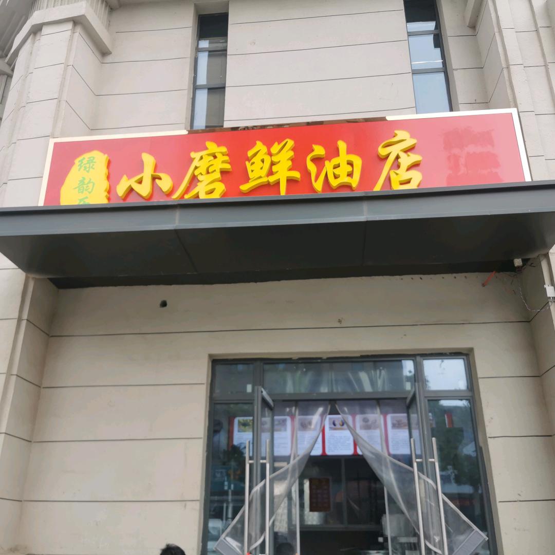 小磨鲜油店