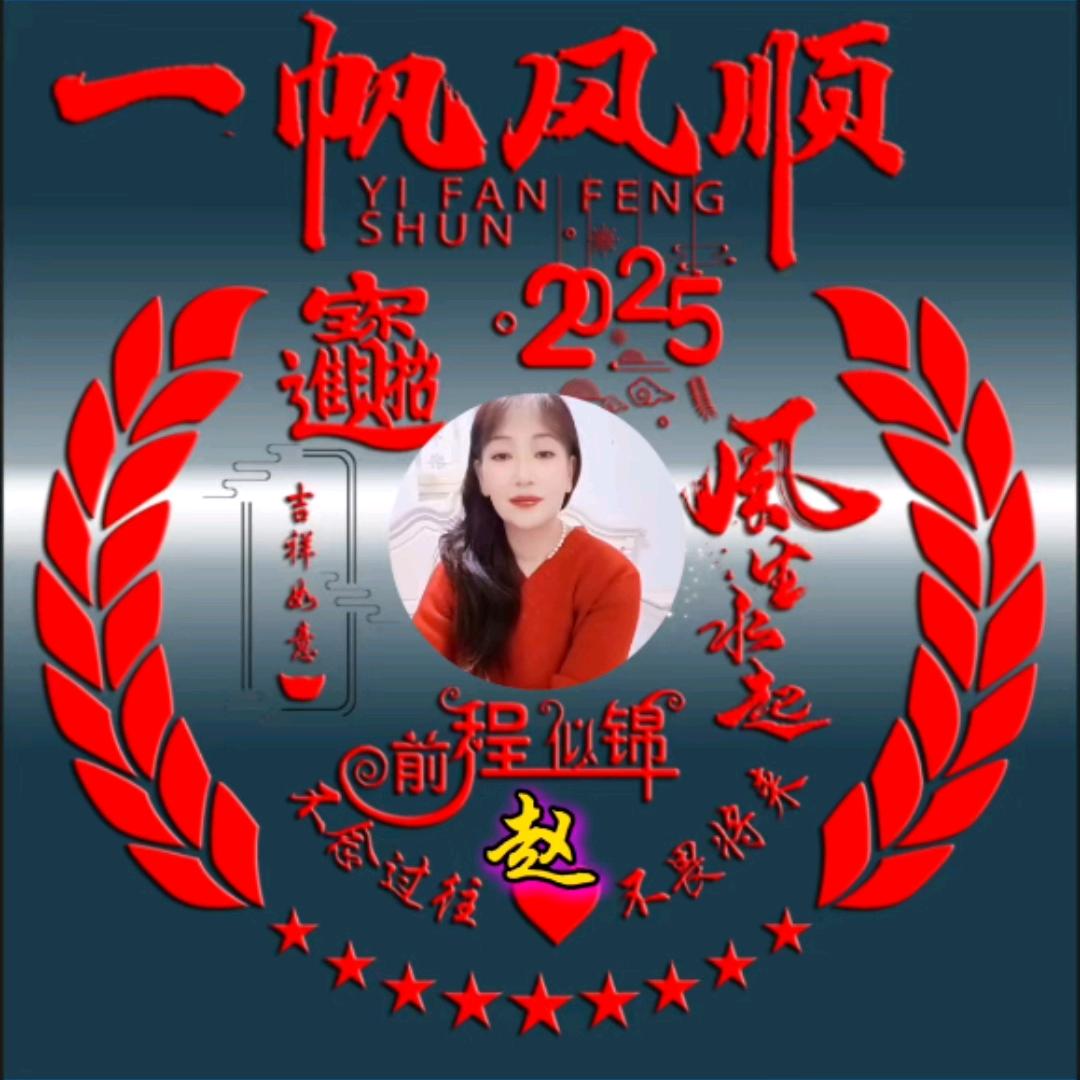 幸福美满，随遇而安