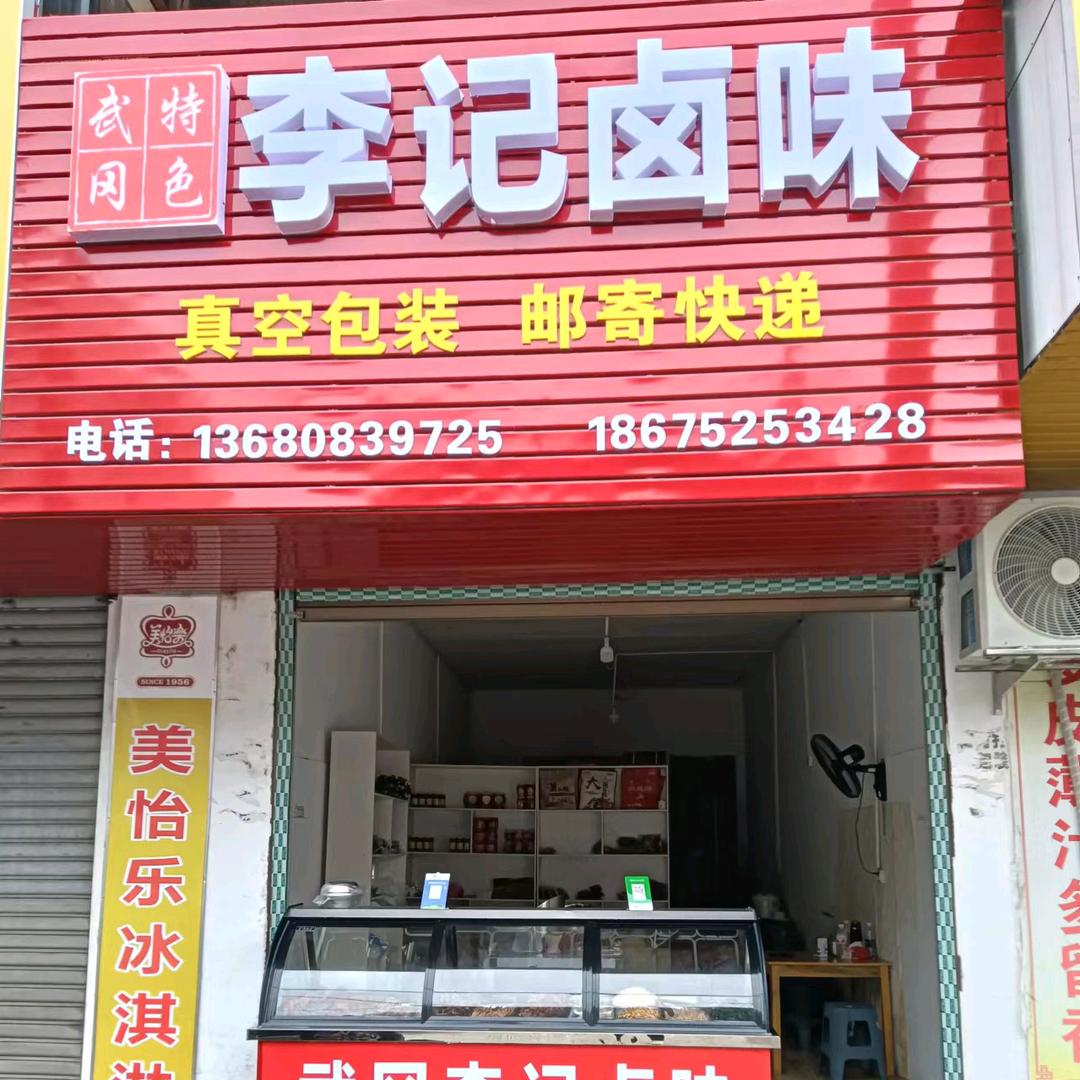 李记卤味