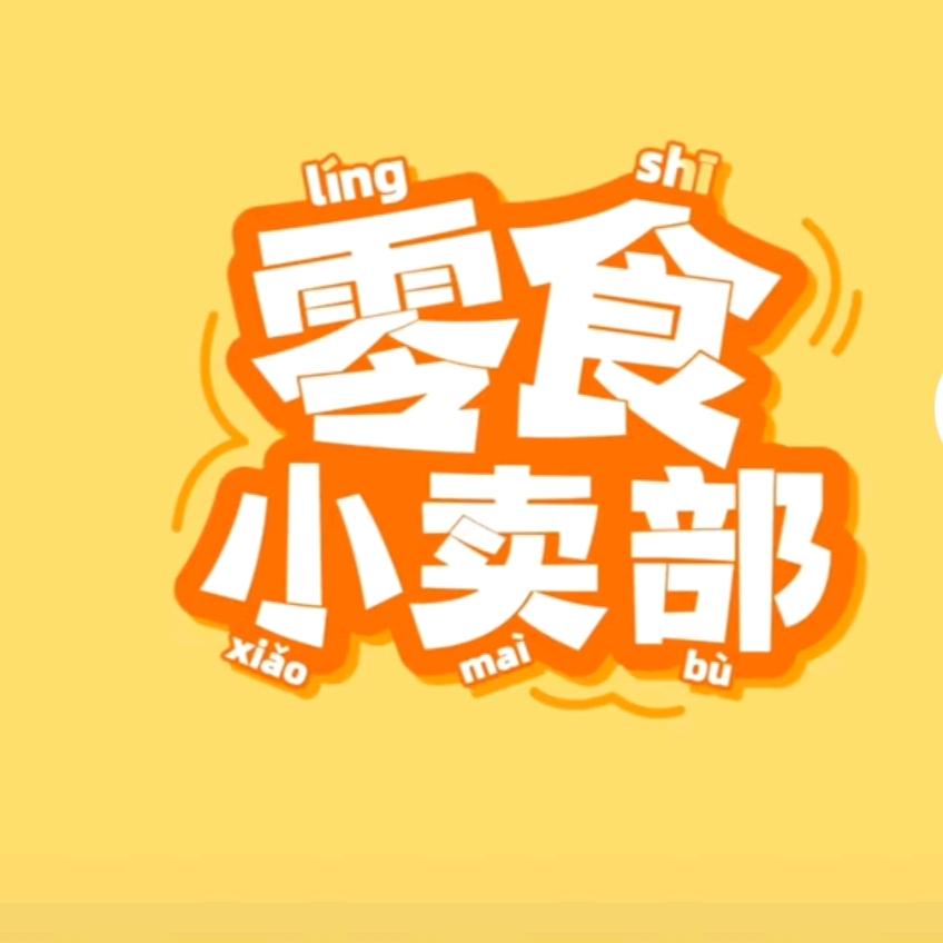 零食优选