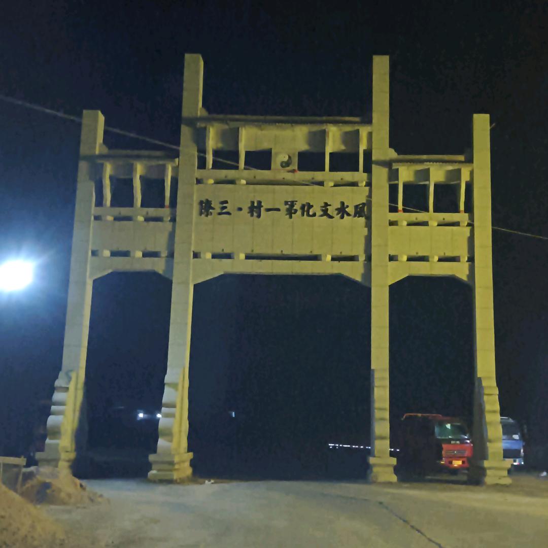 中国三僚文化，知一