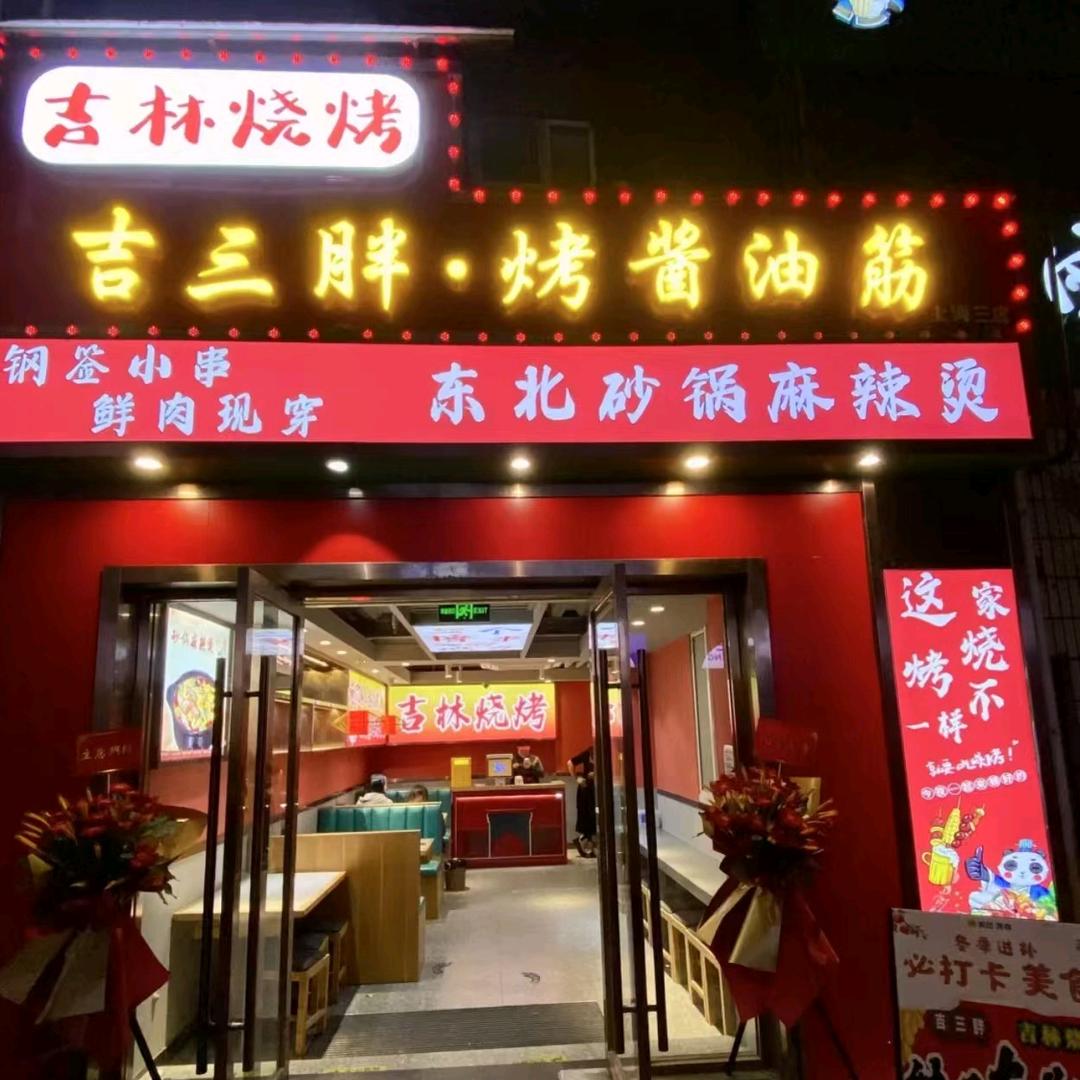 吉三胖烤酱油筋（吉林烧烤）