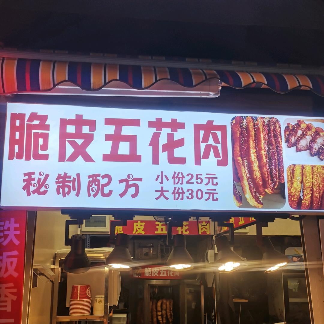 脆皮五花肉