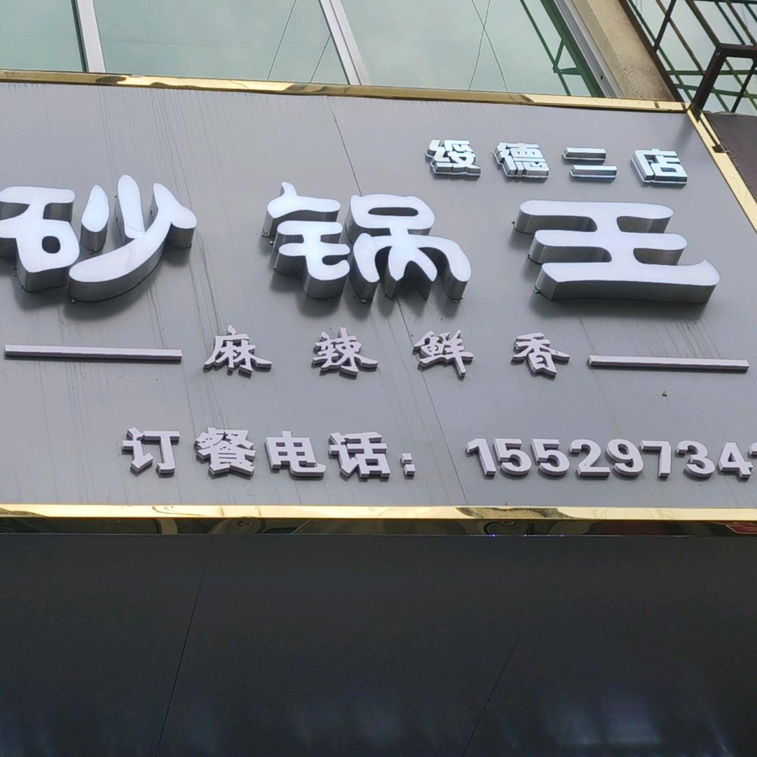 许氏砂锅王/擀面皮