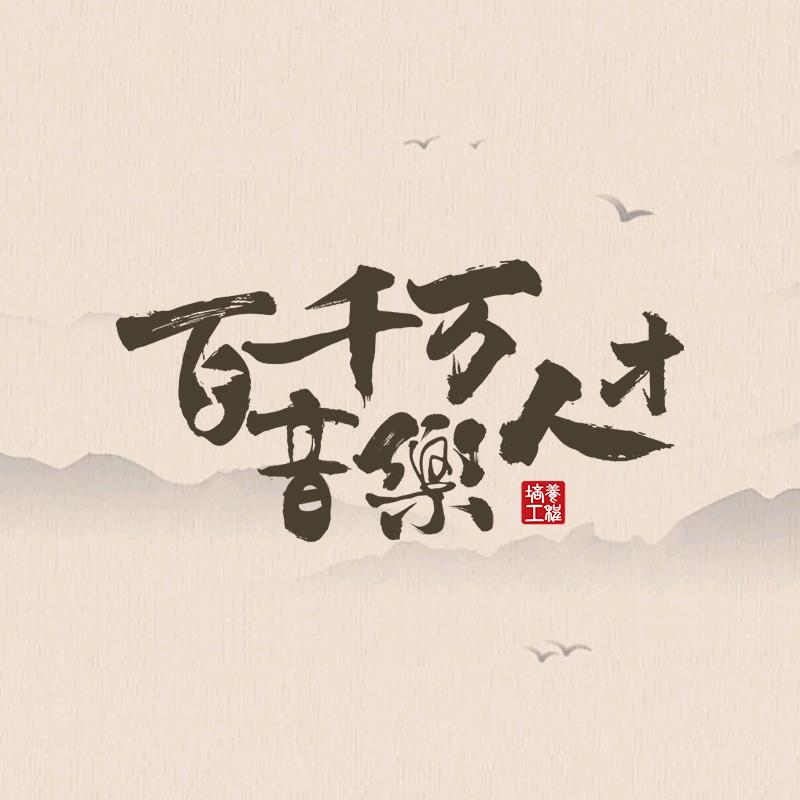 百千万音乐人才培养工程