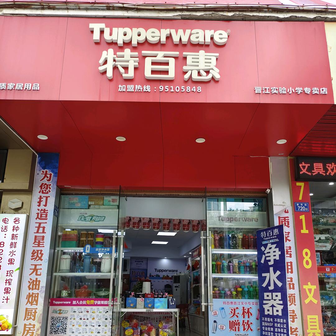 特百惠晋江实小店