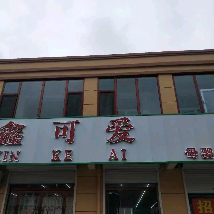 鑫可爱母婴店