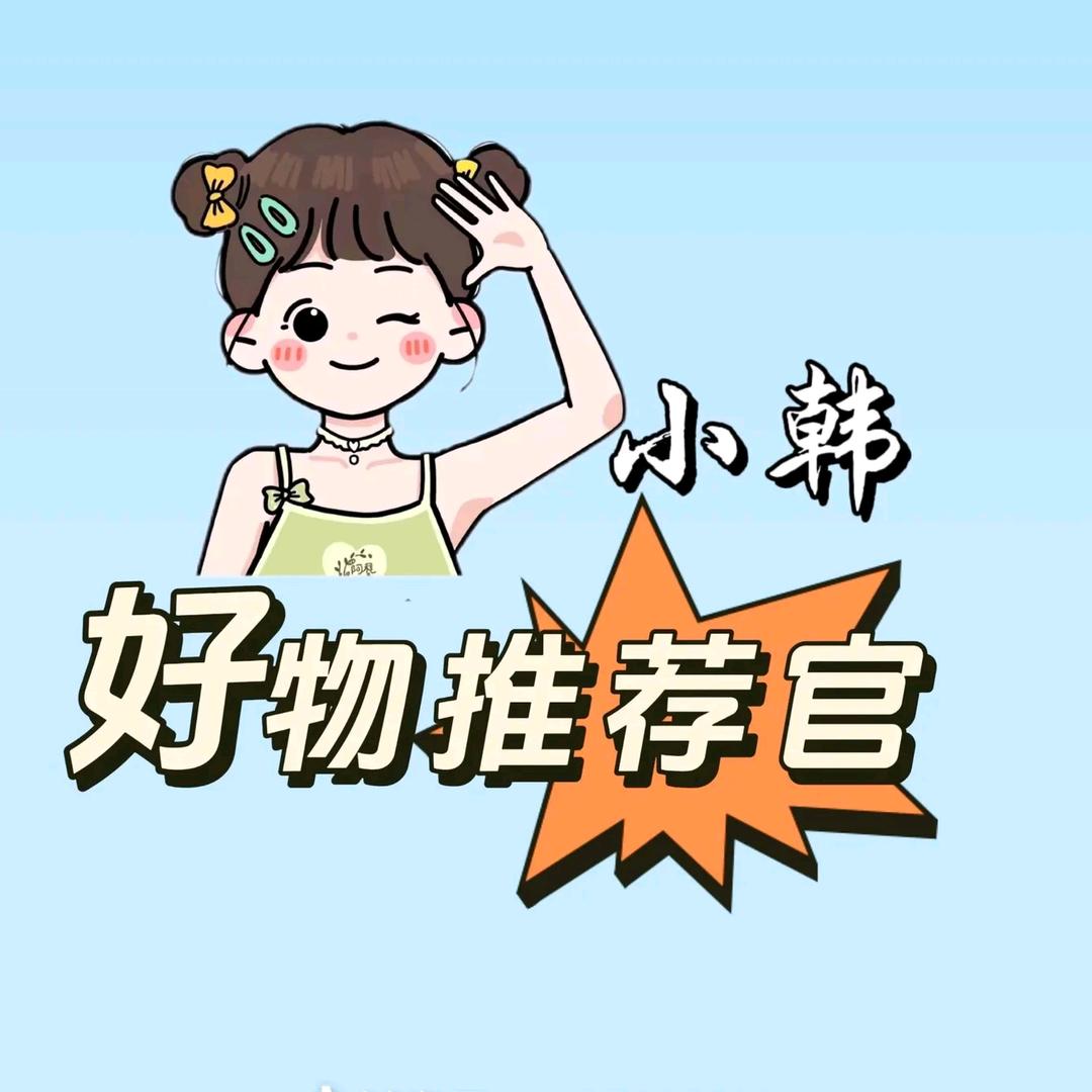 小韩好物分享