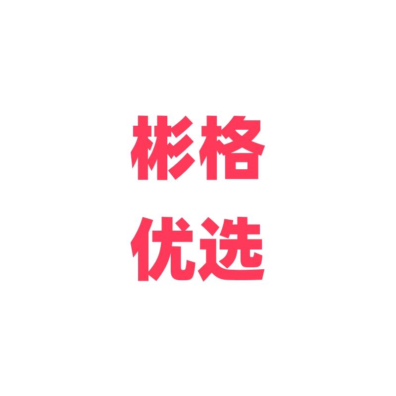 彬格优选8号