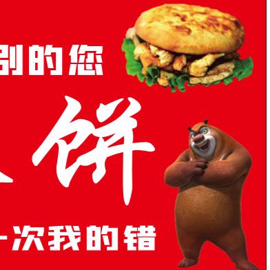 熊大扒饼