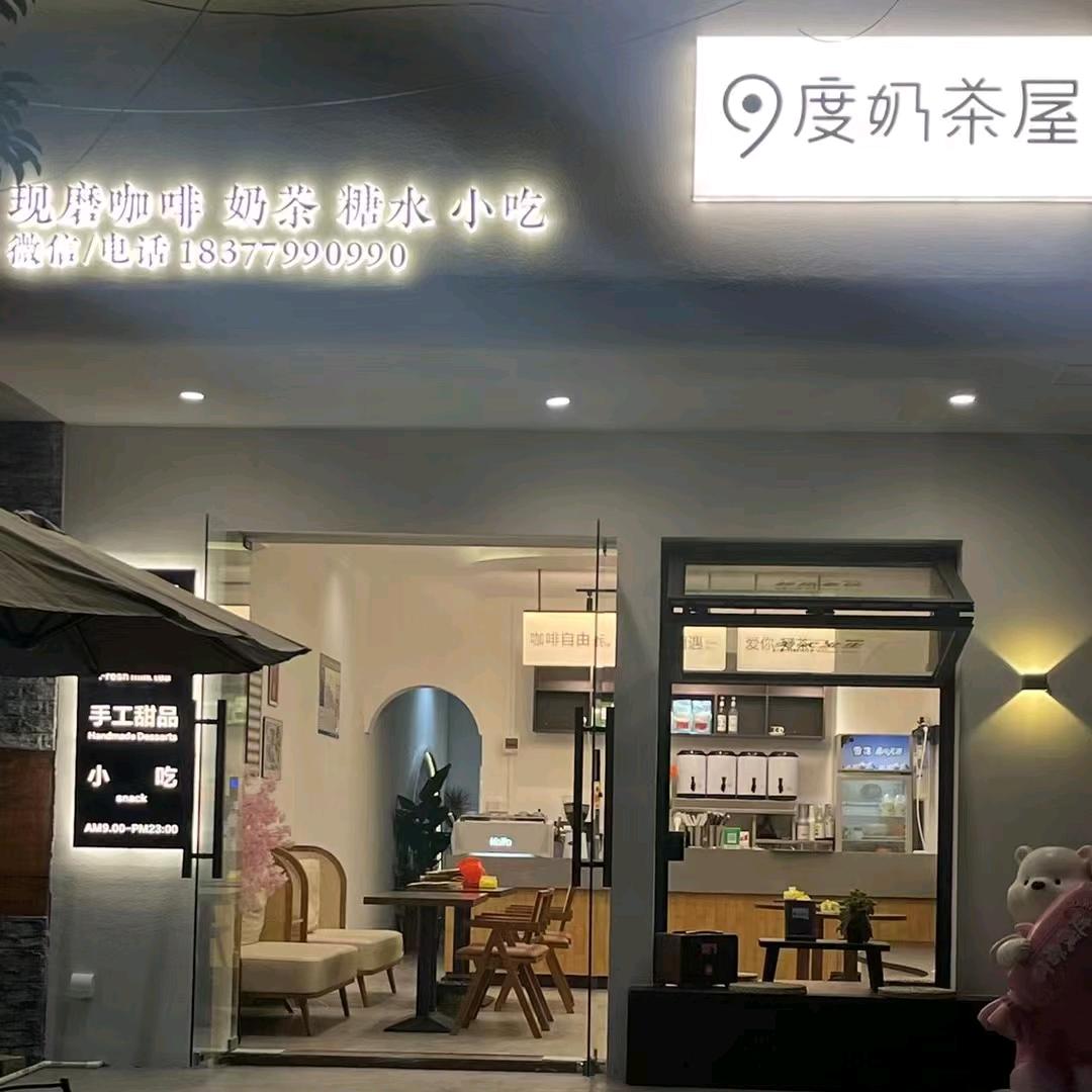 9度奶茶屋官方号