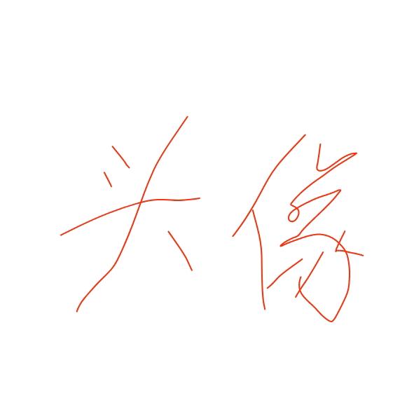 网名  …