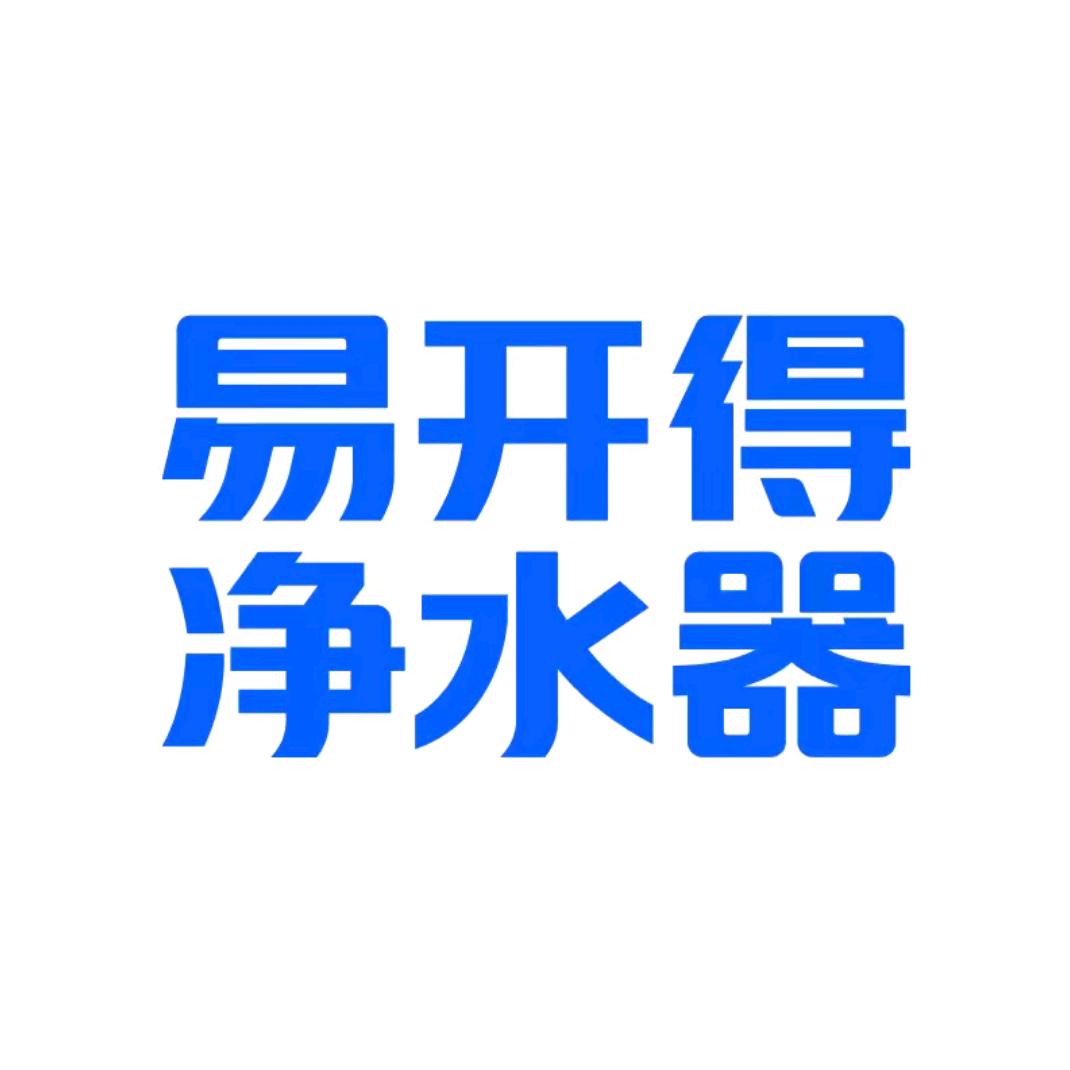 易开得净水器珠海旗舰店