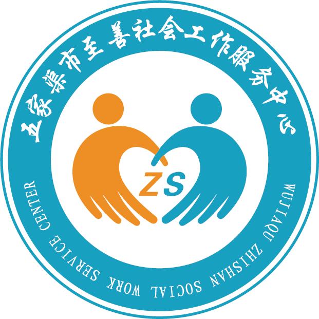 五家渠市至善社会工作服务中心