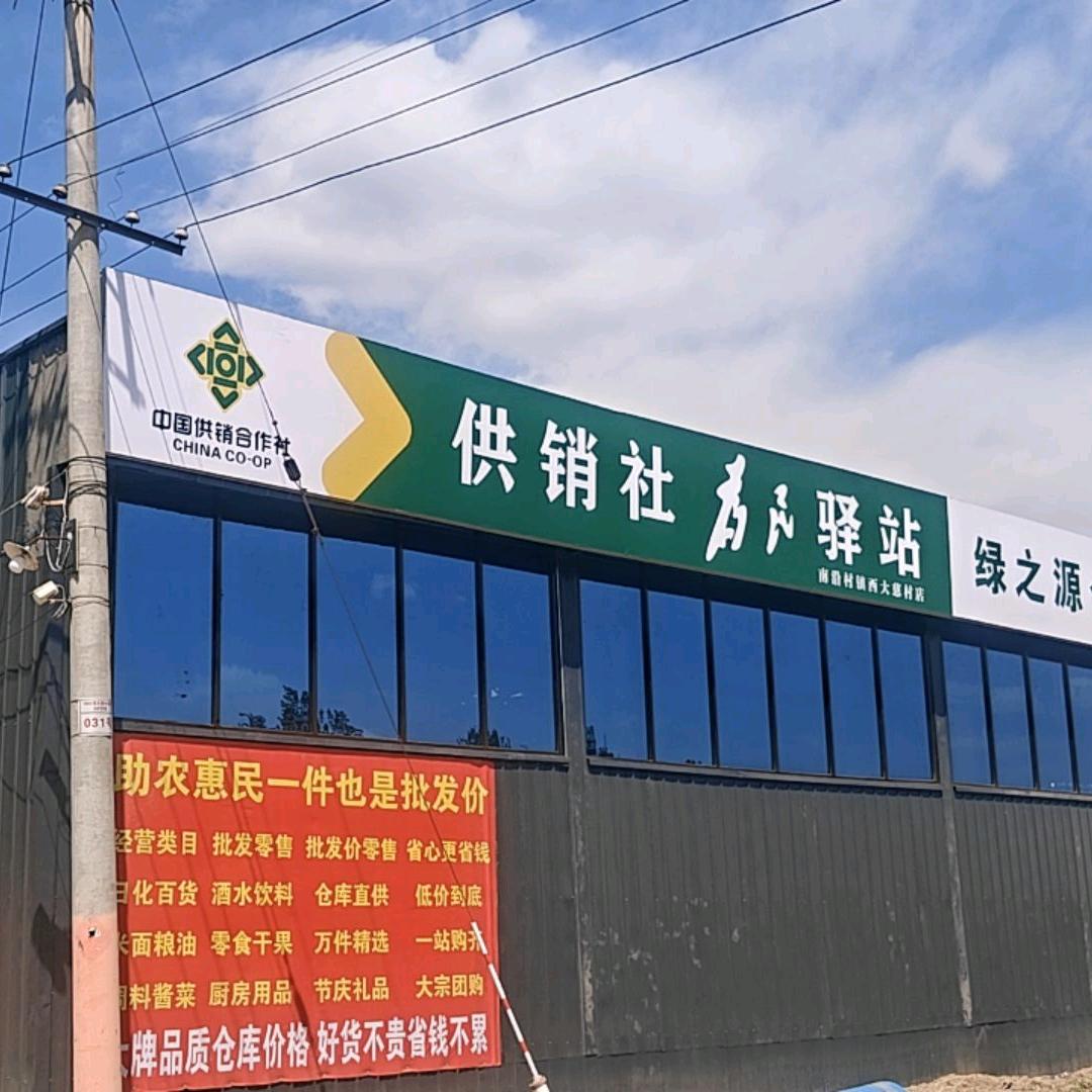 西大慈供销社为民驿站批发超市