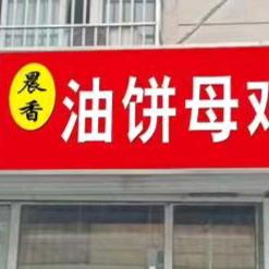 晨香油饼