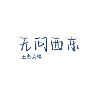 无问西东