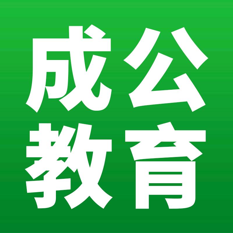 北京成公考编指导