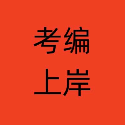 驻马店公考考编指导
