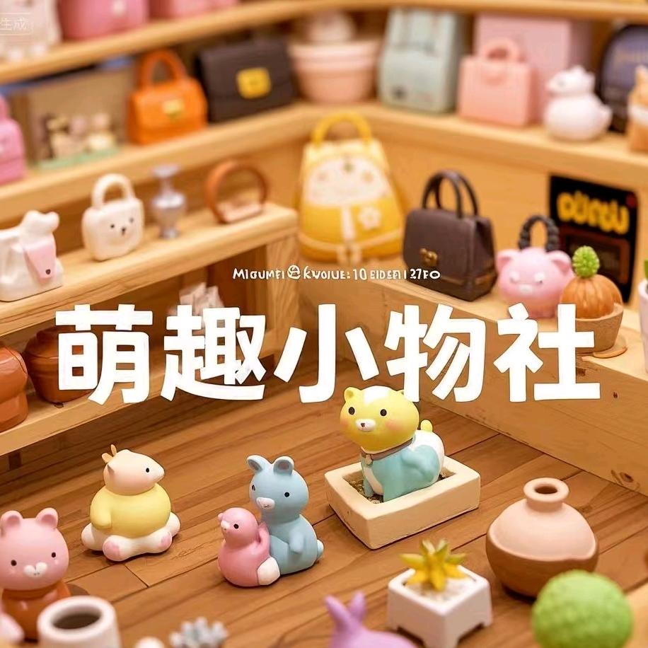 萌趣小物社