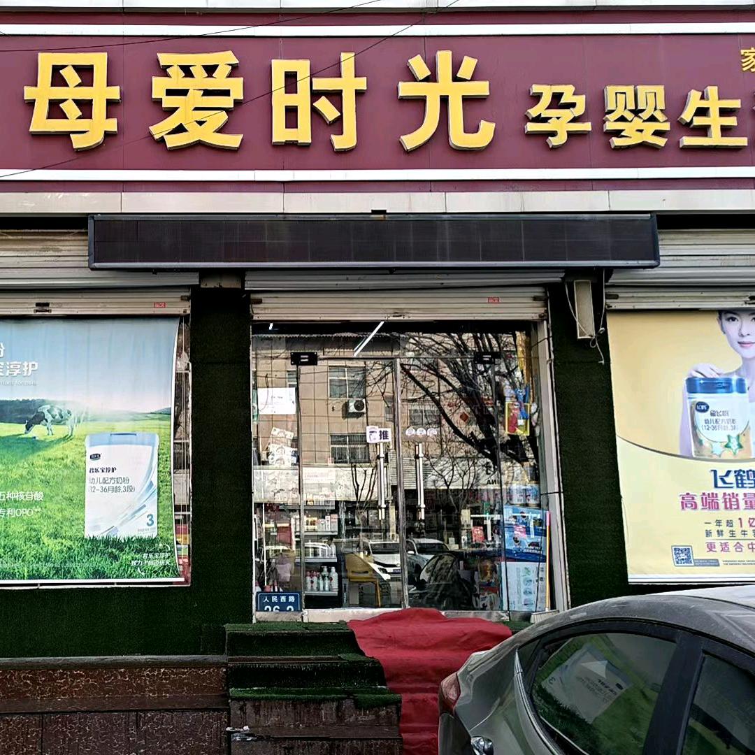母爱时光县医院店