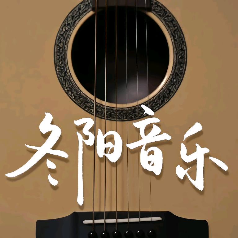 冬阳音乐