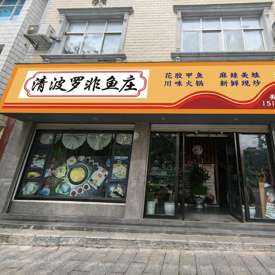 新平清波罗非鱼庄